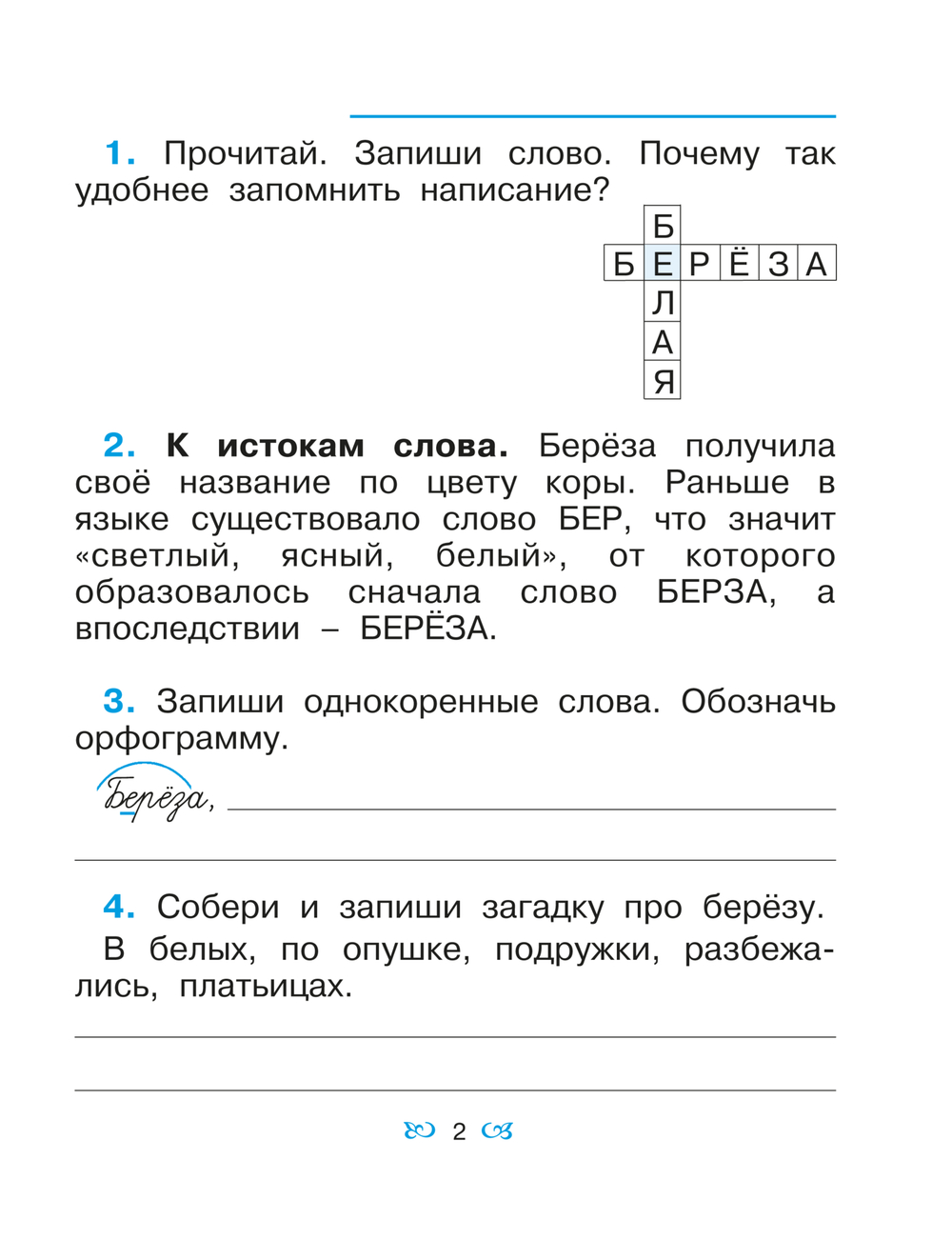 Русский язык 2 кл. Орфографическая тетрадь Рабочая тетрадь