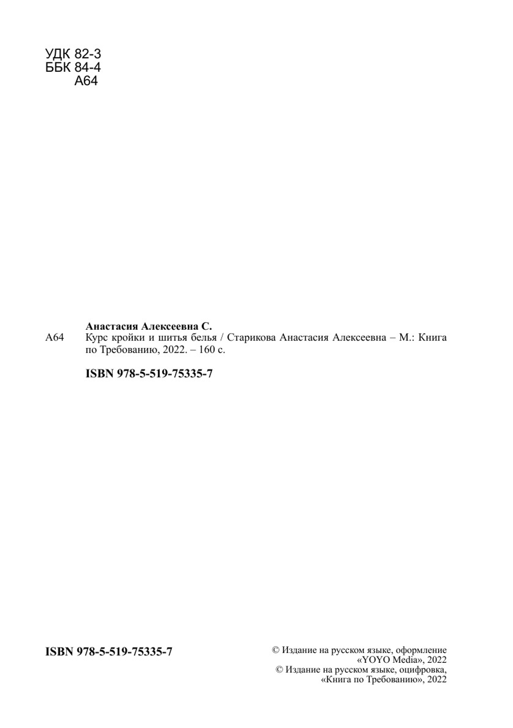 Курс кройки и шитья белья | Старикова Анастасия Алексеевна