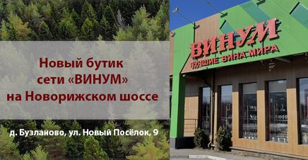 Новый бутик сети «Винум» на Новорижском шоссе