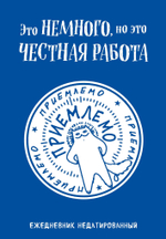 Ежедневники недатированные со стандартным блоком
