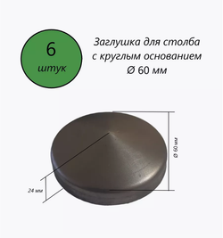 Наконечник с круглым основанием на трубу