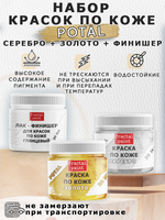 Набор красок по коже «Potal» (золото+серебро+финишер)