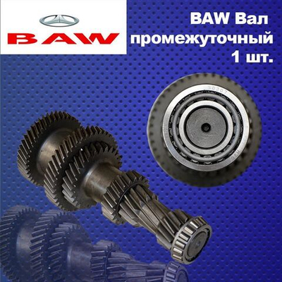 Вал промежуточный КПП в сборе 43 зуба BAW (Бав, Баф) 1044 Евро 2 (с подшипниками)