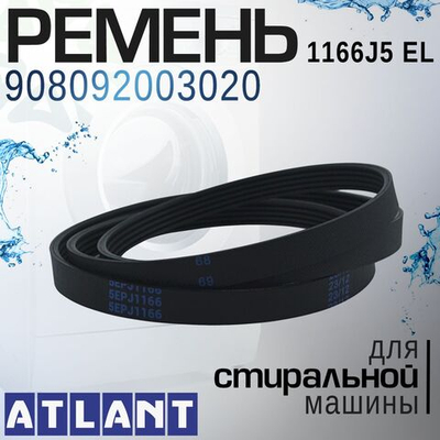 Ремень 1166J5 EL 908092003020 для стиральной машины