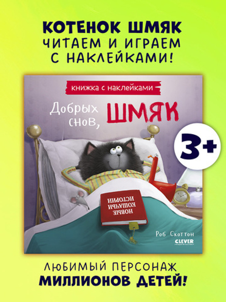 Добрых снов, Шмяк! Книжка с наклейками