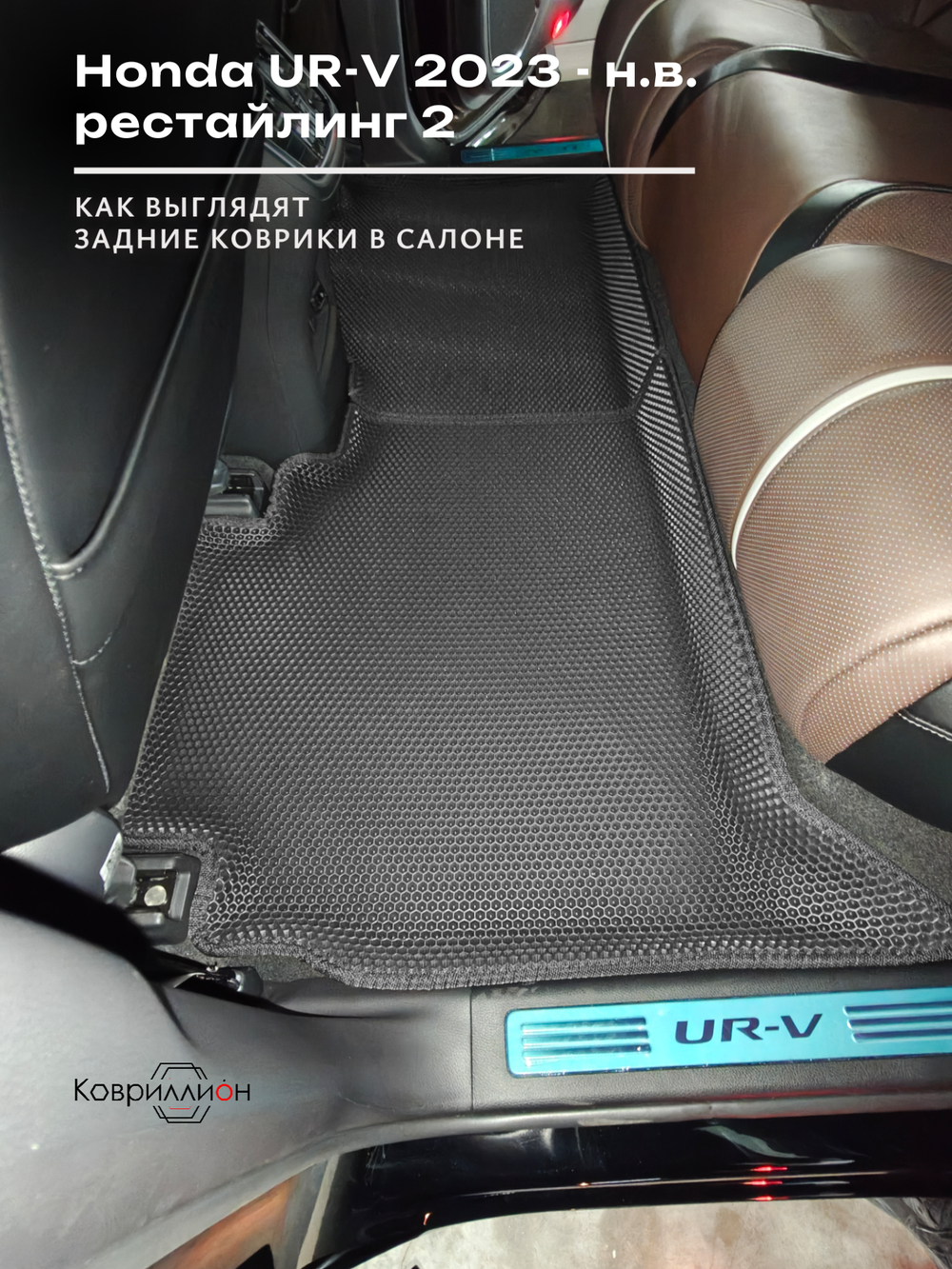 Автомобильные коврики ЭВА с бортами для Honda UR-V (23-н.в.) рестайлинг 2