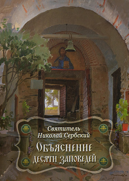 Объяснение десяти заповедей, данных Моисею (Христианская Жизнь) (Свт. Николай Сербский (Велимирович)
