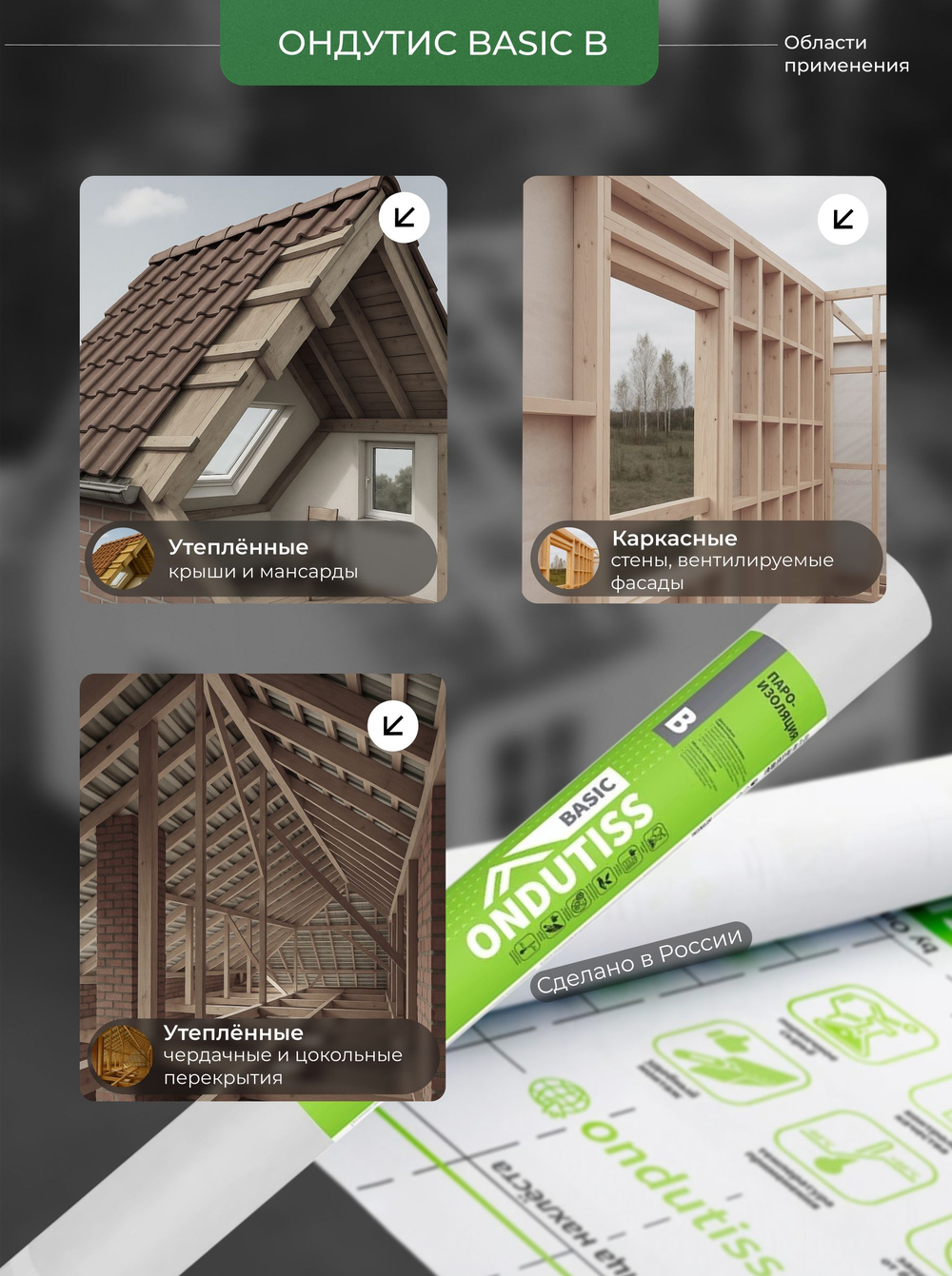 ONDUTISS BASIC B (50м2) / ОНДУТИС БЕЙСИК Б плёнка строительная пароизоляционная