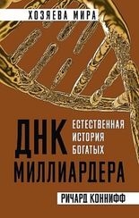 ДНК миллиардера. Естественная история богатых