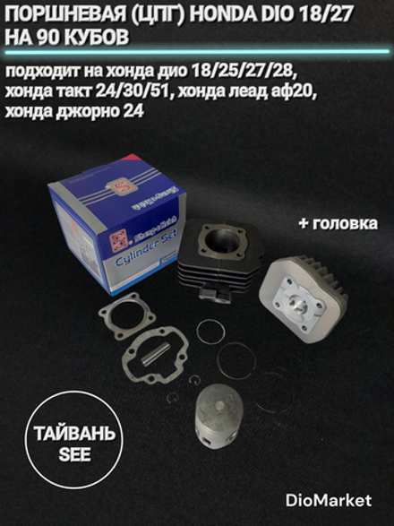 Поршневая+голова Хонда дио18 27/такт24 30 51/леад20 90сс SEE