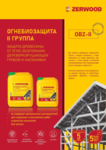ZERWOOD OBZ II ОГНЕБИОЗАЩИТА с индикатором 10кг (ИжСинтез)