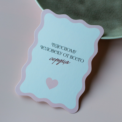 С-1184 карточка (7,5х10,5 см) Чудесному человеку от всего сердца (цена за упаковку из 10 шт.)