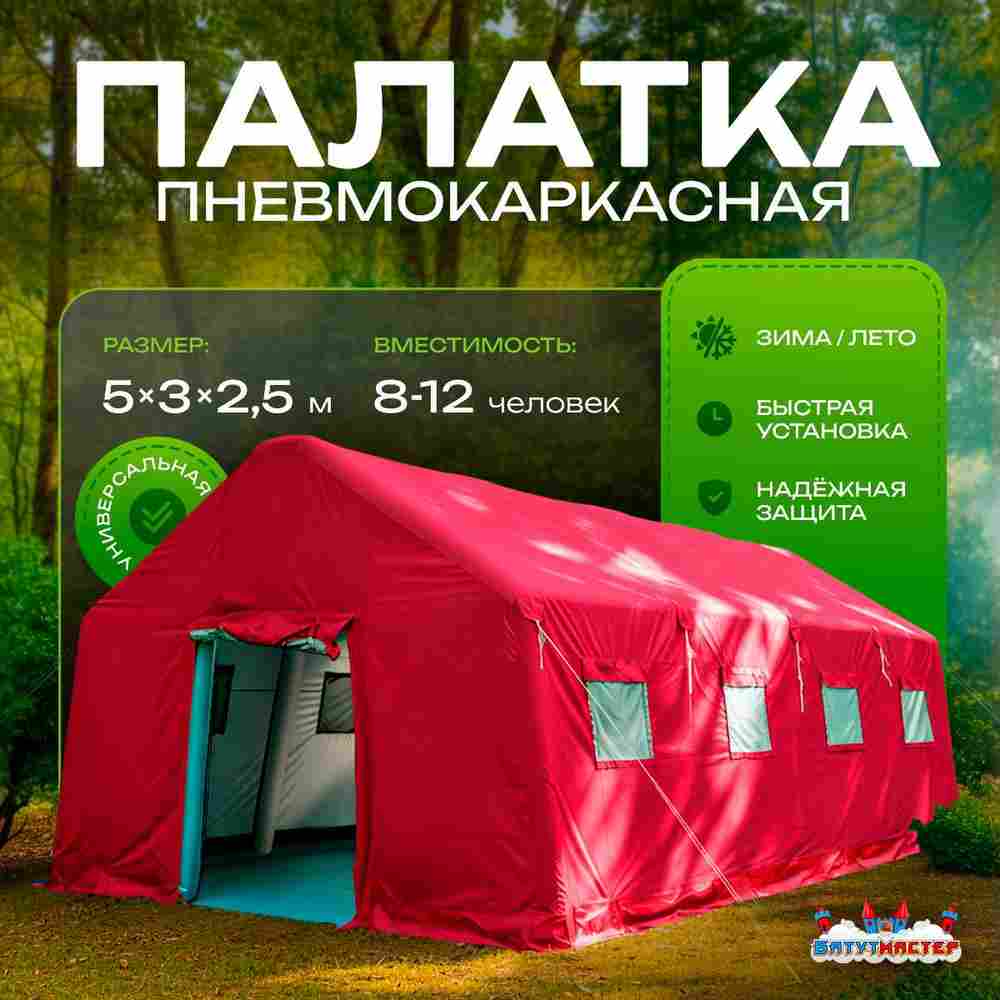 Пневмокаркасная всесезонная палатка «Комфорт» 5×3×2,5 м — из ПВХ, красная