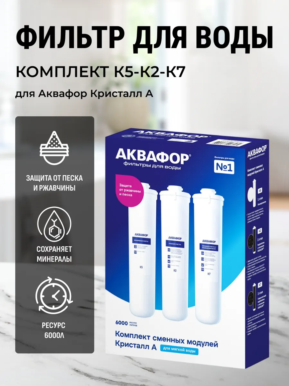 Комплект модулей сменных фильтрующих Аквафор К5-К2-К7