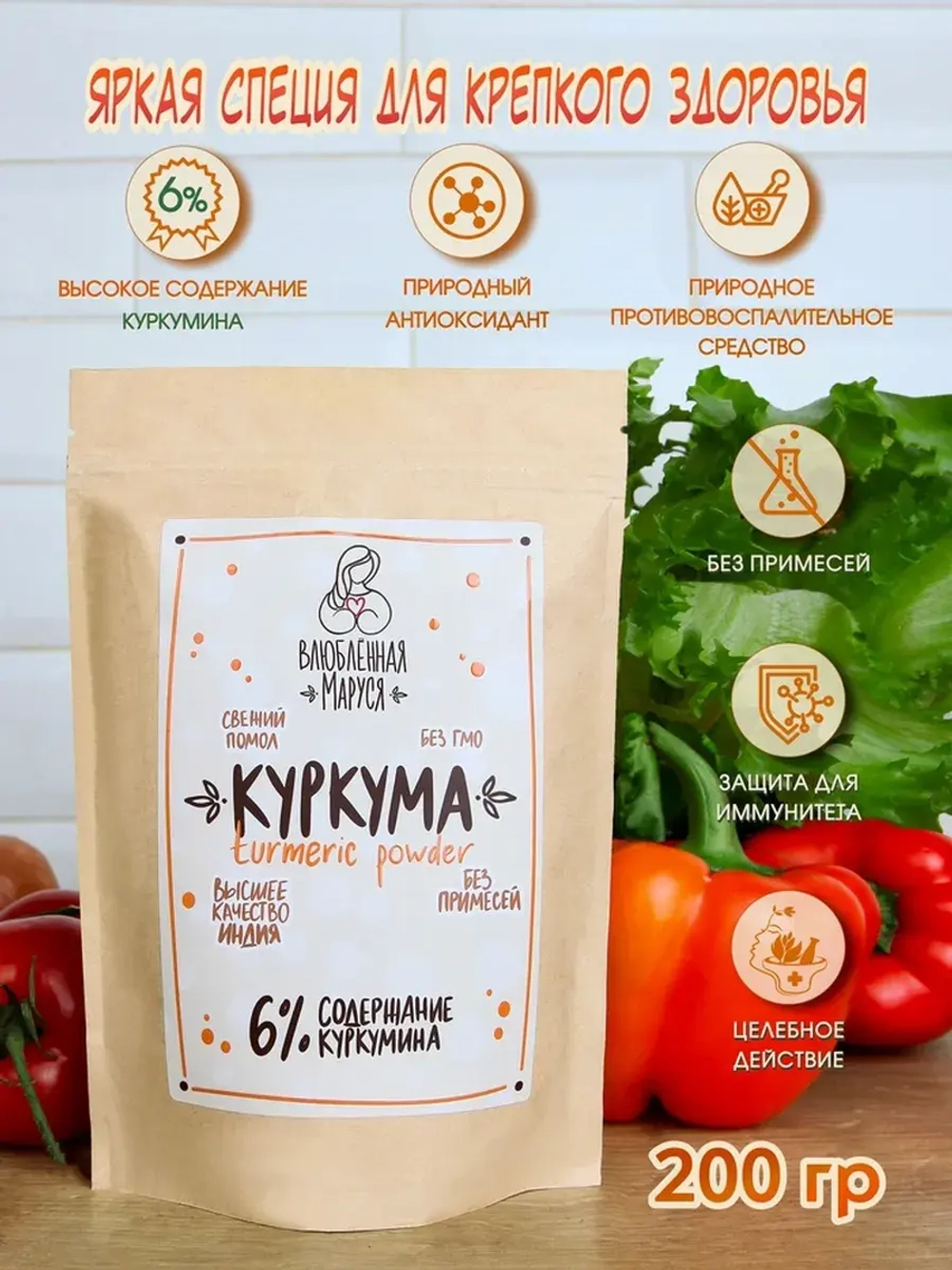 Куркума молотая (6% куркумина), 200 г