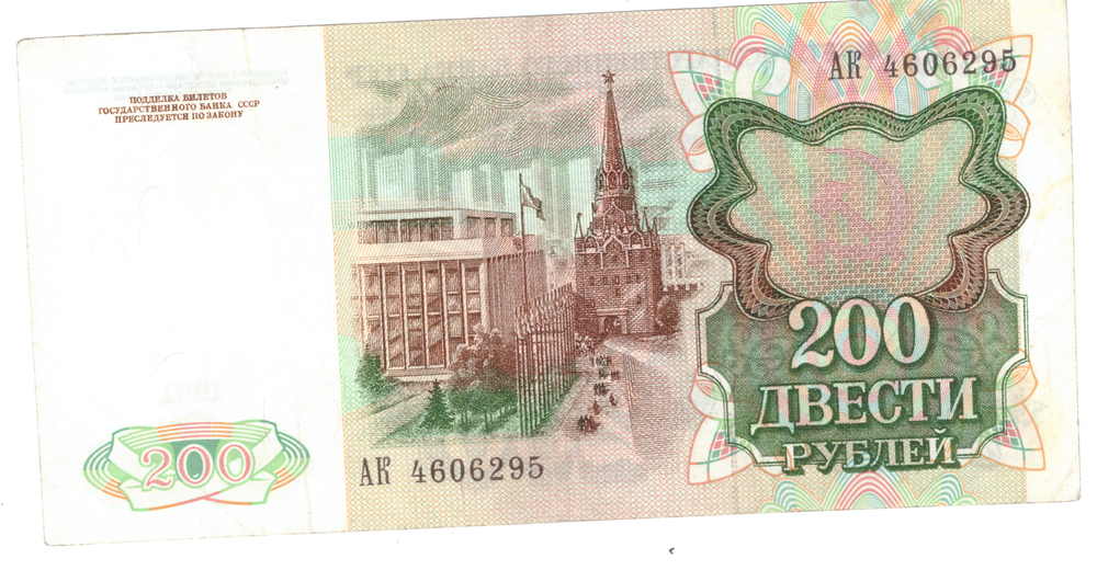 Банкнота 200 рублей 1991 год
