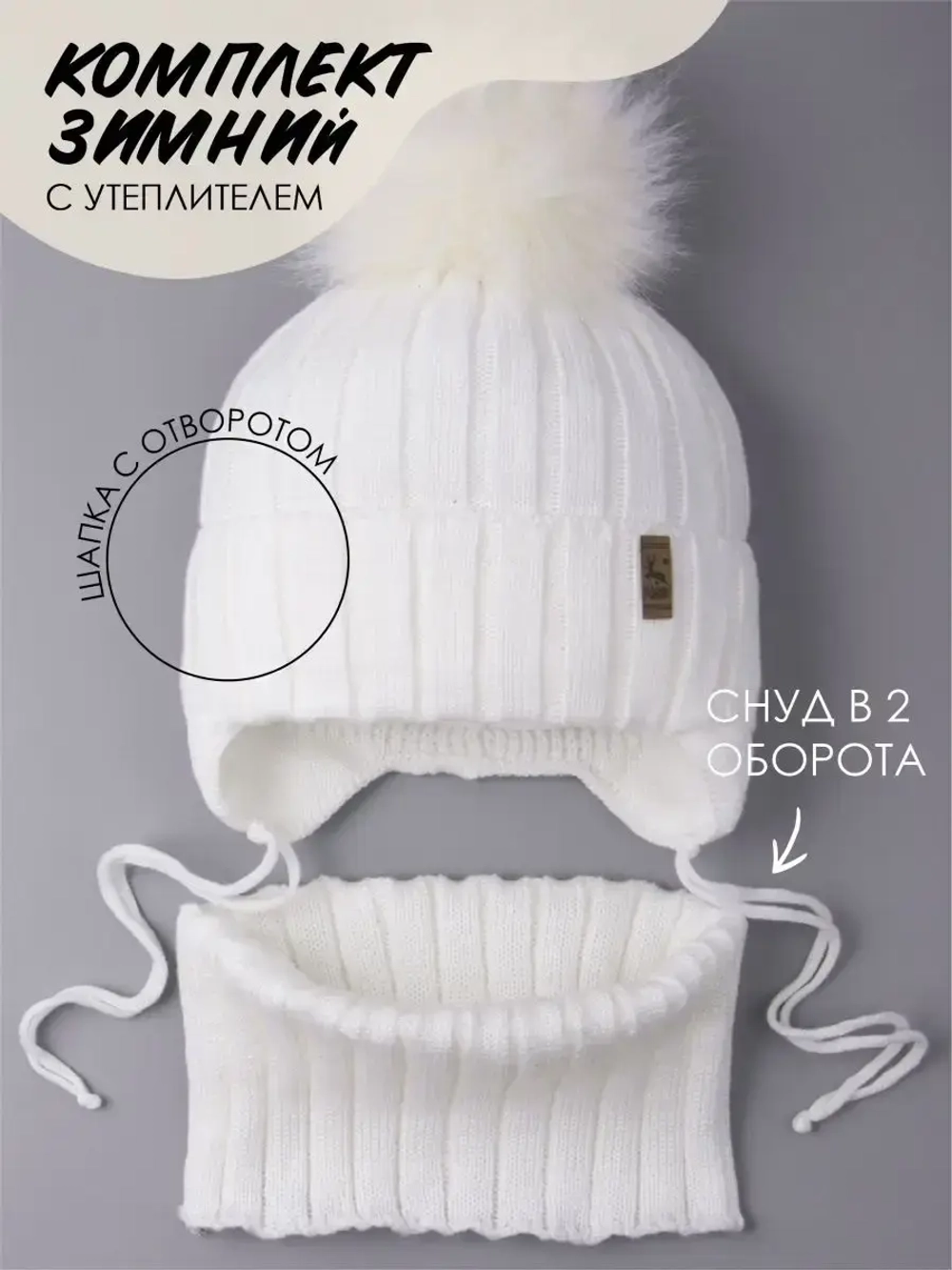 Шапка зимняя для мальчика на завязках и снуд