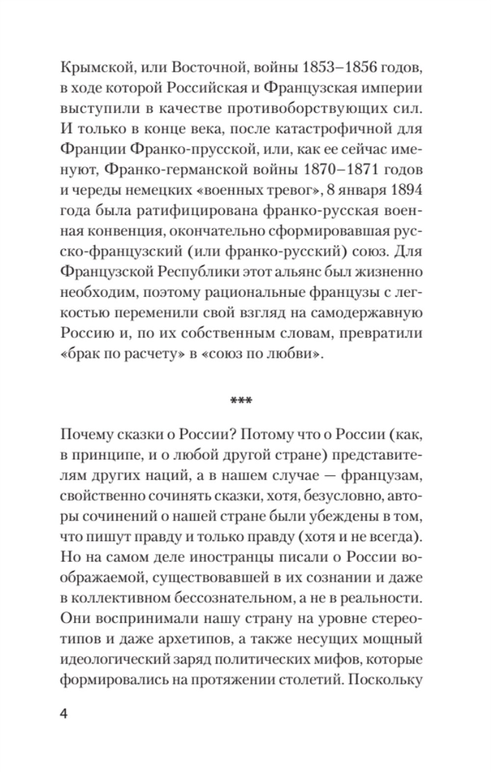 Добрые сказки о России, или любовь по-французски