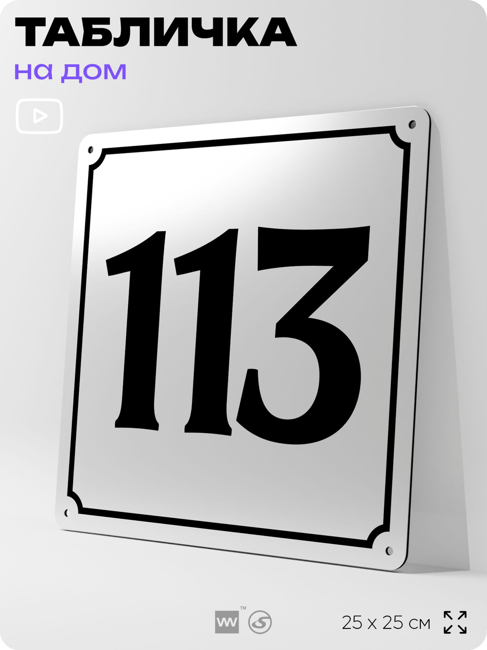 Адресная табличка с номером дома 113, на фасад и забор, белая, Айдентика Технолоджи
