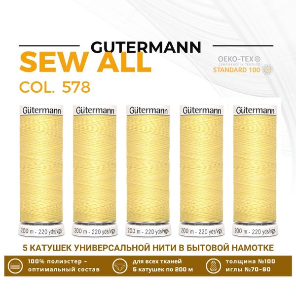 Нитки универсальные Gutermann Sew-all 100 (200 метров), 5 кат. | 578 бледно-желтый