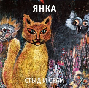 Виниловая пластинка. Янка Дягилева - Стыд и срам