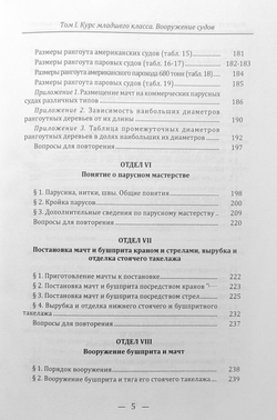 Морская практика. Руководство для учеников мореходных классов. Том I. Курс младшего класса. Вооружение судов