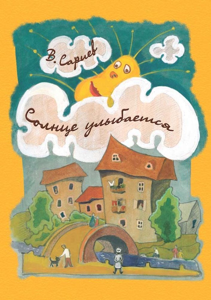 № 176 Сариев В. В. Солнце улыбается