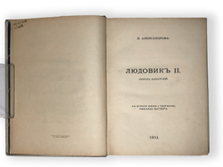 Александрова В. Людовик II король Баварский: К истории жизни и творчества Рихарда Вагнера, СПб 1911