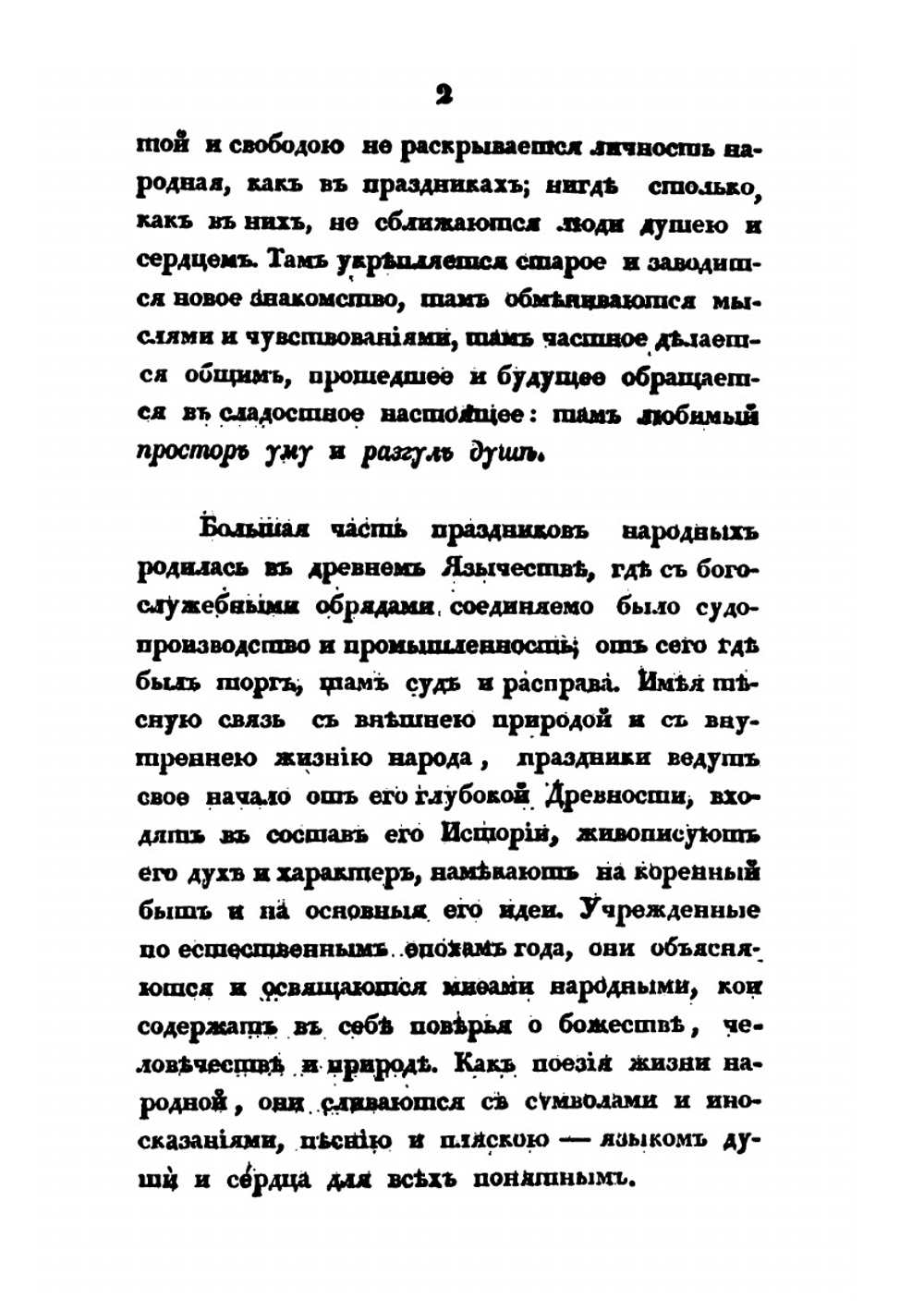 Русские простонародные праздники и суеверные обряды. Выпуск 1-2 | И. М. Снегирев