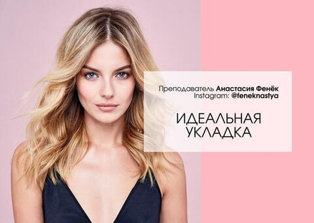 Идеальная укладка