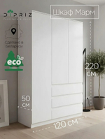 Шкаф 120х50х220, Марм, распашной для одежды, 3 двери 3 ящика, со штангой и полками, в прихожую, белый, Dipriz