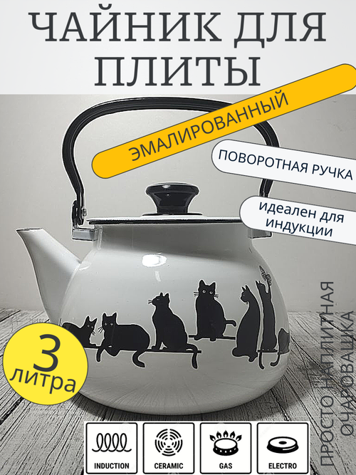 Чайник 3л сферич Белый Кошечки 42104-122/6
