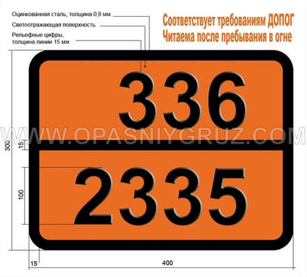 Табличка Опасный груз 336-2335 ЭФИР АЛЛИЛЭТИЛОВЫЙ