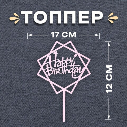 Топпер "Happy Birthday, Квадрат" нежно-розовый 12*17 см
