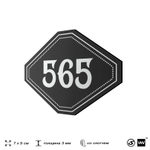 Номерок на дверь квартиры 565, для кабинета, офиса, шильдик 9 х 7 см, черный, Айдентика Технолоджи