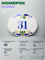 Номер на дверь квартиры 31, для кабинета, офиса, в средиземноморском стиле, шильдик 10 х 7,5 см, белый, Айдентика Технолоджи