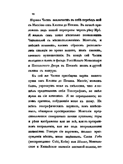 Путешествие в Китай через Монголию в 1820 и 1821 годах. Часть 1. Переез до Пекина | Е.А. Тимковский