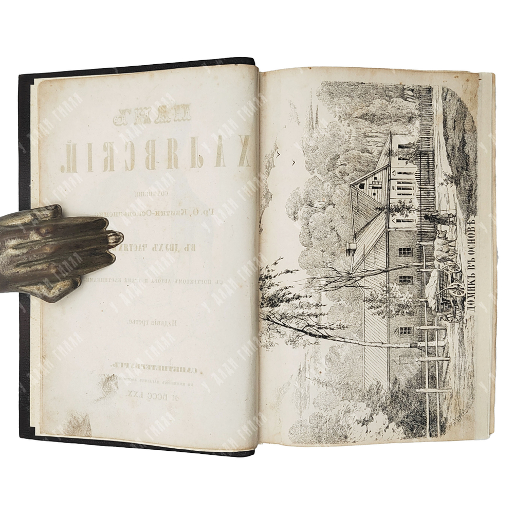 Квитки-Основьяненко О. Пан Халявский, 1870.