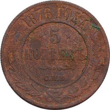 5 копеек 1876 СПБ Александр II