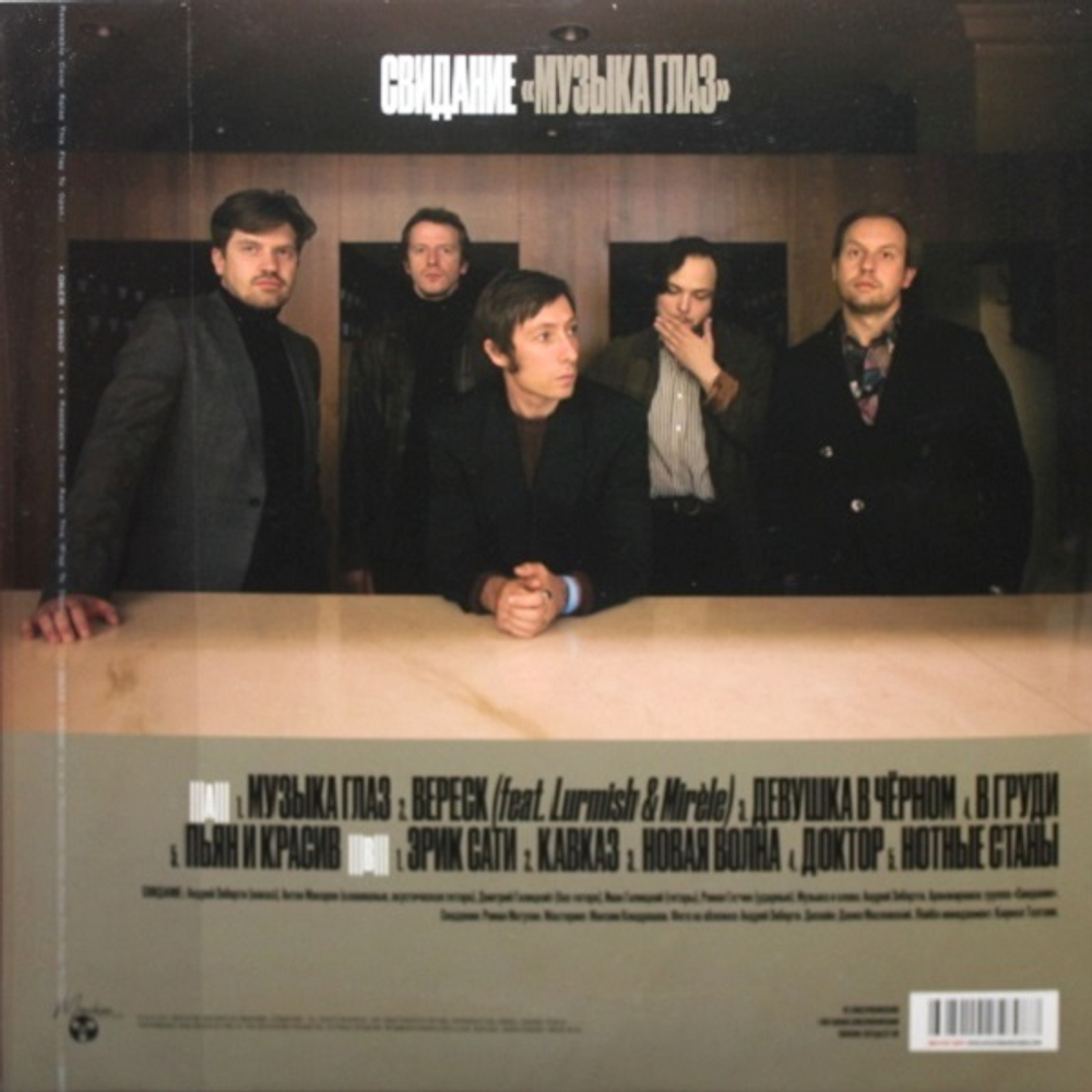 Свидание / Музыка Глаз (LP)