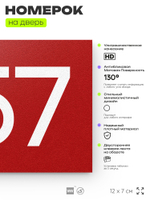 Номер на дверь 457, табличка на дверь для офиса, квартиры, кабинета, аудитории, склада, красная 120х70 мм, Айдентика Технолоджи