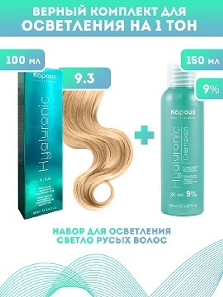 Kapous Professional Промо-спайка Крем-краска для волос Hyaluronic, тон №9.3, Очень светлый блондин золотистый, 100 мл + Kapous 9% оксид, 150 мл