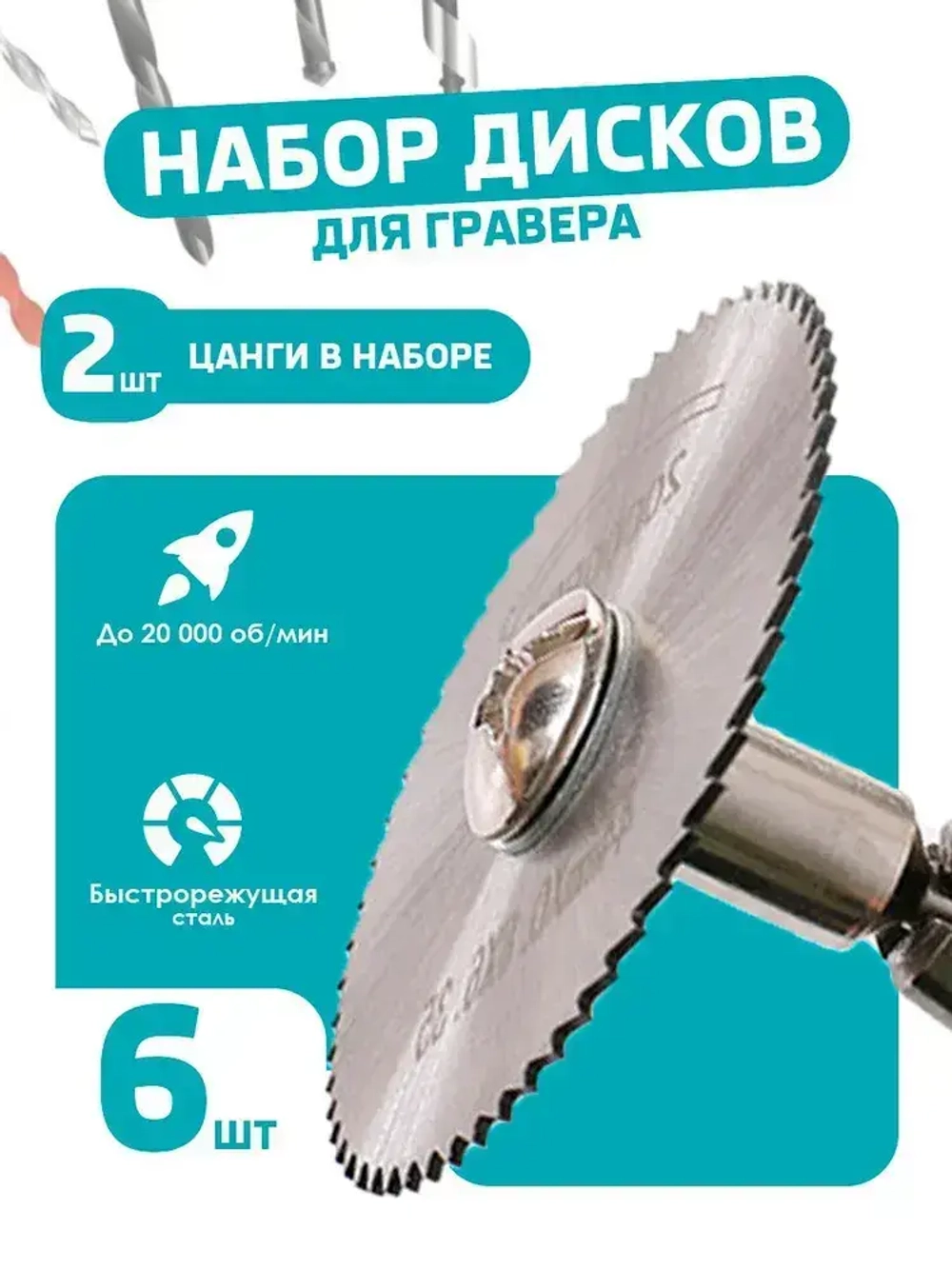 Набор пильных дисков для гравера 5 шт HSS по дереву, металлу, насадки для мини дрели / дремеля, диски по дереву и металлу. 6 шт.