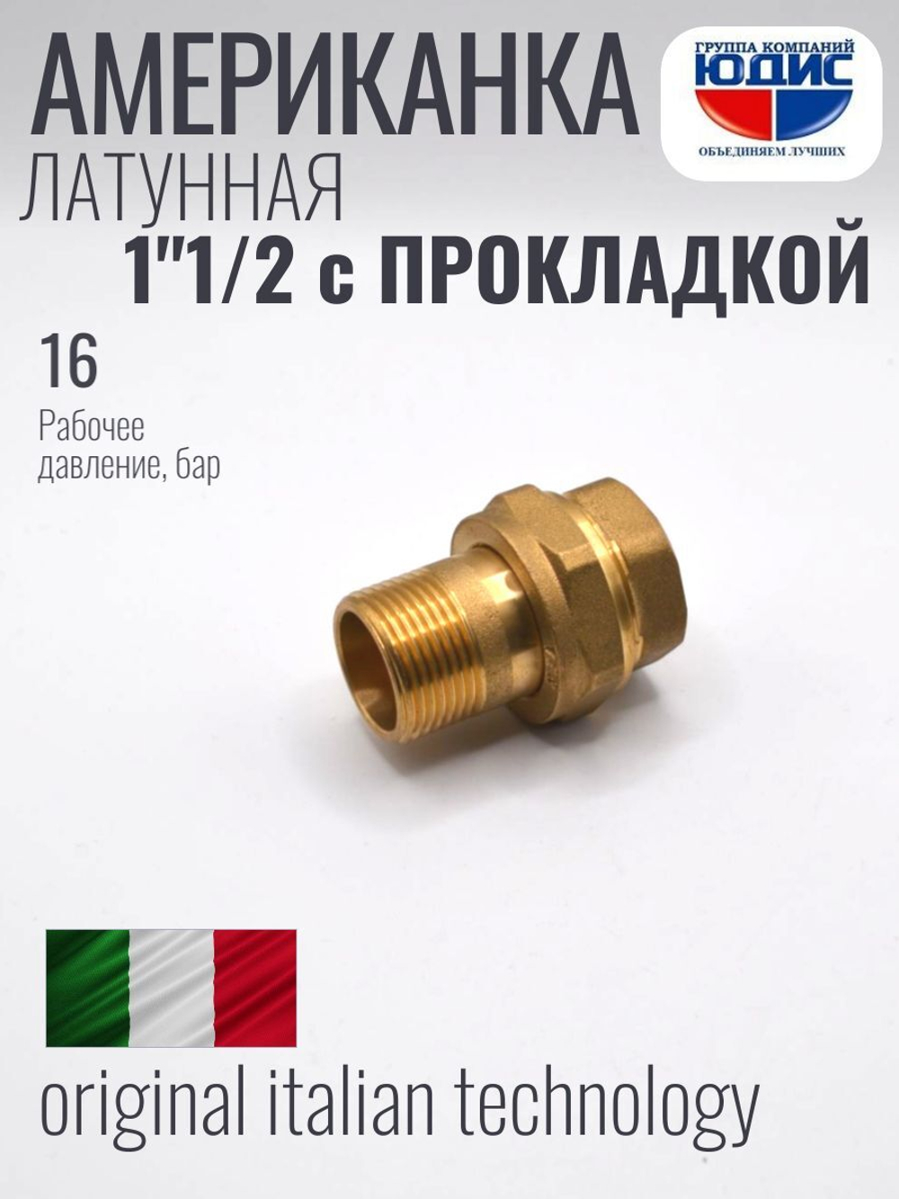 Американка прямая латун ПОД ПРОКЛ 1"1/2 Г/Ш ViEiR (24/2шт)