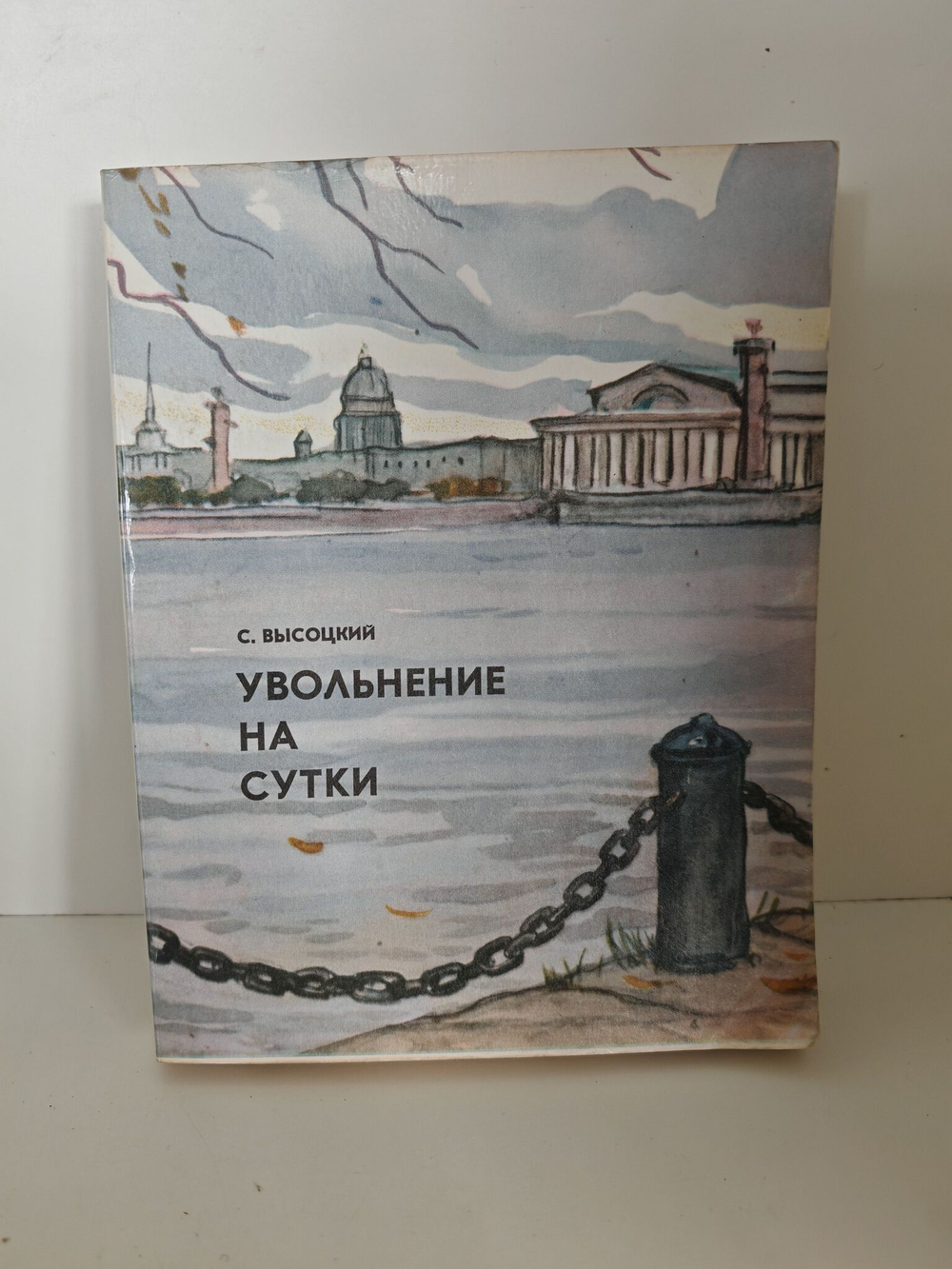 Увольнение на сутки