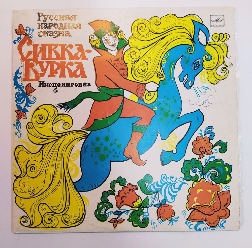 Сивка-Бурка  10 дюймов