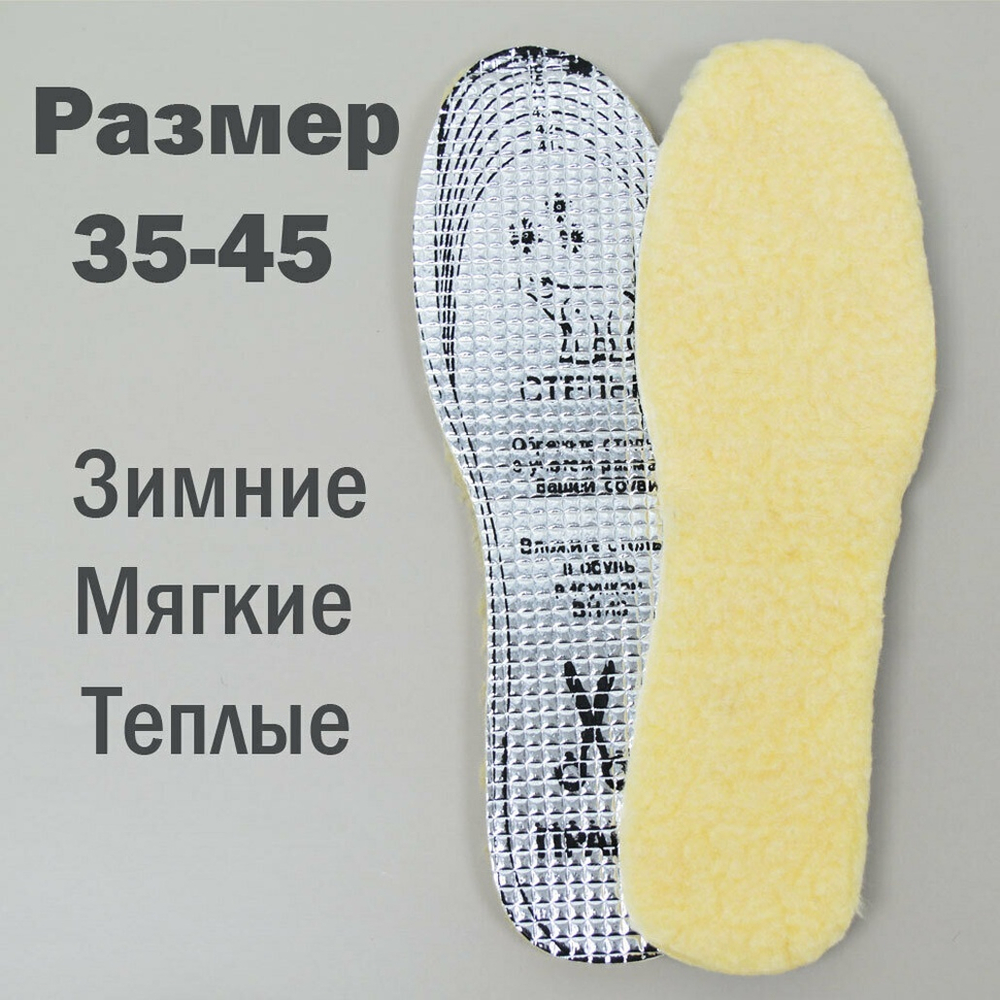 Стельки для обуви, шерсть с фольгированным основанием, обрезные рр.35-45, NNST9