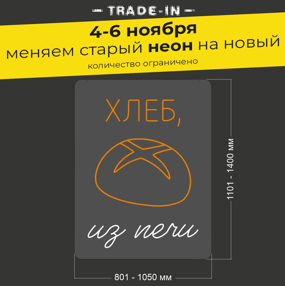 Неоновая вывеска "Хлеб из печи" (длина от 801 до 1050 мм)
