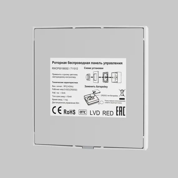 Беспроводная роторная панель управления RF Lighting control 711012