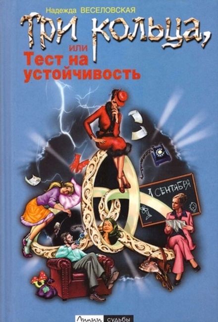 Три кольца или Тест на устойчивость (Лепта Книга, Вече, Грифъ) (Веселовская Надежда)